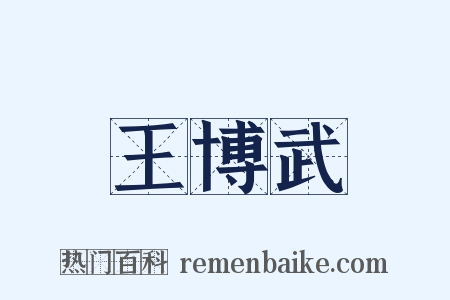 王博武是什么意思的图片